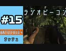 #15【実況】何度転生しても最強スナイパーになれないので、ビーコンの置き場所を探し求める事にした件【BF4】