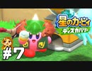 ガチャを回せ！ガチャに狂え！【星のカービィ ディスカバリー】#7