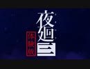 猫を信じる【夜廻三 体験版】ホラーゲーム実況