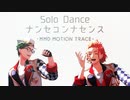 【MMDツイステ】Solo Dance/ナンセコンナセンス【モーショントレース】