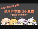 【VOICEROID劇場】ボカロ学園七不思議