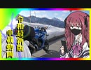 【Cevio車載】令和最新版車載動画