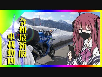 【Cevio車載】令和最新版車載動画