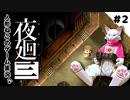 【ゲーム実況】人形ねこの深夜散歩２「町探索」【夜廻三/ネタバレあり】