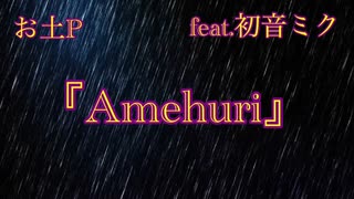 お土Ｐfeat.初音ミク『Amehuri』