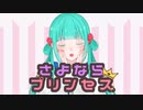 【高校1年生】さよならプリンセス／歌ってみた《姫由》