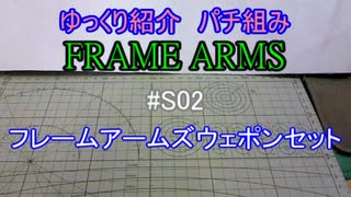 ゆっくり紹介　フレームアームズパチ組み　フレームアームズウェポンセット1 ＋おまけ