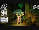 【夜廻三#4】まぶたの裏で、君が死ぬ