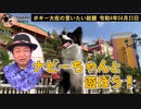 ナビーちゃんと遊ぼ！　ボギー大佐の言いたい放題　2022年04月23日18時頃　放送分