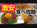 【串カツ食べ放題】ユッケまで食べ放題の激安バイキングレビュー【串カツ田中】格安【大阪・東京・全国】