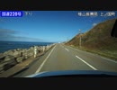 【倍速車載動画】北海道最南端・国道228号 Part2 白神岬→江差町  25倍速