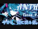 【宇宙的EDMロック】ANTH / 初音ミク Tatsu_P 【ボカロオリジナル曲】