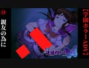 #24　死の淵にて友を想う【追懐のリバイバル-the sense of reincarnation-】