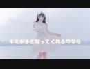 【SUMMER】キミが手を握ってくれるのなら【踊オフ2022】
