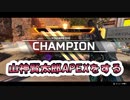 【APEX】チャンピオン取ったるでー【山神賢太郎】