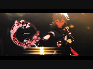 【原神/Genshin Impact MMD】紅一葉【楓原万葉/kazuha】