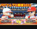 パワフルプロ野球2022【パワフェス代表決定戦】チャレンジャーズvsレッドエンジェルス【神童裕二郎】