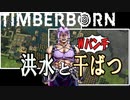 初見プレイ一発撮り　Timberborn ビーバーたちの街づくり　No6
