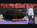ティーガー中毒者によるWarThunder（RB）Part.58～アーチャー単独出撃、英国面の逆襲～
