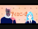 【MMD呪術廻戦】与幸吉でアイロニーナ