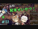 【Endzone】ささおね世紀末せいかつ！　11【CeVIO実況】