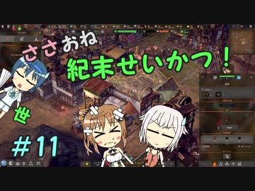 【Endzone】ささおね世紀末せいかつ！　11【CeVIO実況】