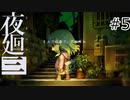【夜廻三#5】まぶたの裏で、君が死ぬ