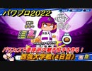 パワプロ２０２２　パワフェス攻略　西強大学戦　４日目　パワフェスで速球派中継ぎ投手を作る！　＃５１【eBASEBALLパワフルプロ野球2022】
