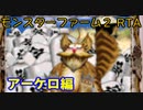 【日本３位】モンスターファーム２RTA_アーケロ種編_１時間３９分４５秒_１/３【１７体目/３８】