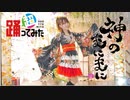 【踊オフ2021】神のまにまに　踊ってみた【きゃん*】
