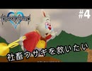 キングダムハーツ実況#4外の世界はブラック企業の縮図でした…【KH1FM】
