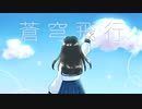 【オリジナル曲】蒼穹飛行 / もふとん feat.闇音レンリ
