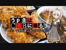 【紲星あかり車載】うp主はCUBに乗る #3 千葉県銚子市の平目天重