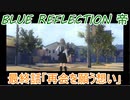 【BLUE REFLECTION TIE】夏休みに学校行ったら迷子になった美少女最終回中編