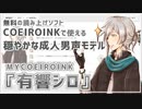 【MYCOEIROINK配布】穏やかな喋りの男声モデル『有響シロ』