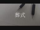 【UTAUカバー】葬式【榎本椎】