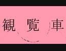 観覧車 歌ってみた【黒苫×ritif】
