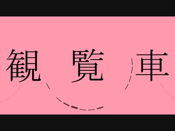 観覧車 歌ってみた【黒苫×ritif】