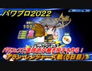 パワプロ２０２２　パワフェス攻略　アラン・レンジャーズ戦　５日目　パワフェスで速球派中継ぎ投手を作る！　＃５２【eBASEBALLパワフルプロ野球2022】