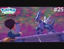 伝説のポケモン ディアルガ【Pokémon LEGENDS アルセウス】実況プレイpart25