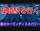 【カービィ】地下鉄の秘境駅を行く『星のカービィディスカバリー』Part.16