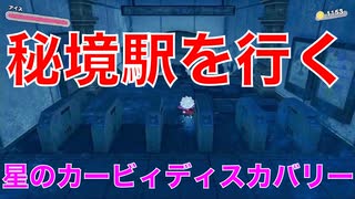 【カービィ】地下鉄の秘境駅を行く『星のカービィディスカバリー』Part.16