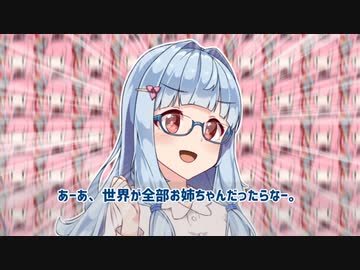 世界が全部お姉ちゃんだったら【VOICEROID劇場】
