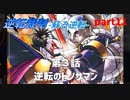 【逆転裁判　蘇る逆転】私がもちろん逆転する番！(part11)