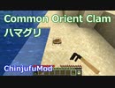 【Minecraft】ハマグリについて (ChinjufuMod)