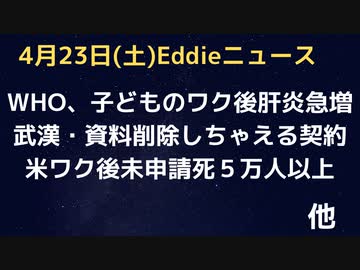 WHOが緊急調査要請！子どものワク後肝炎が急増中？　武漢研究所の資料削除可能契約は違法　レンツ弁護士「最初の２週間で亡くなったワク後死５万人以上」