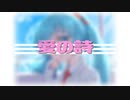 愛の詩 / もなか feat.初音ミク