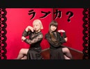【戯れシンメトリィ】ラブカ？/柊キライ【踊ってみた】