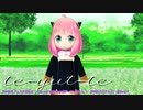 【MMD花フェスタ2022】 ～ te-yut-te たみゅ式アーニャちゃん ～ 【MMDスパファミ】