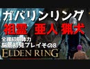 【ELDEN RING】ガバリンリング　全裸脳筋初期体力初見プレイ　パート8祖霊　海岸の洞窟　猟犬騎士ダルウィル【エルデンリング】